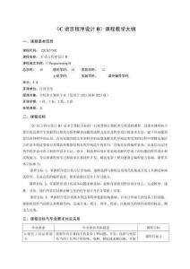 C語言程序設(shè)計(jì)B   教學(xué)大綱