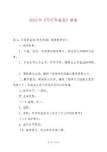 2025年《吊燈和鯊魚》教案