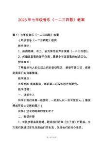 2025年七年級音樂《一二三四歌》教案