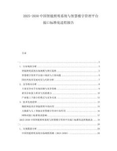 2025-2030中國智能照明系統與智慧樓宇管理平臺接口標準化進程報告