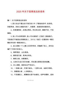 2025年關(guān)于因果報(bào)應(yīng)的語(yǔ)錄