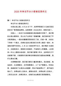 2025年爭當(dāng)節(jié)水小使者優(yōu)秀作文