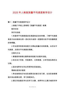 2025年人教版測量平均速度教學設計