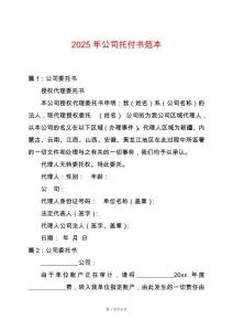 2025年公司托付書范本