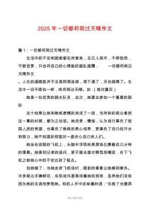 2025年一切都將雨過(guò)天晴作文