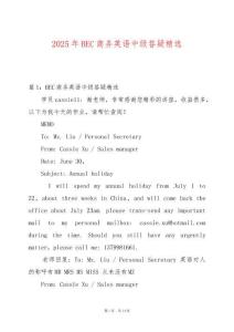 2025年BEC商務(wù)英語中級(jí)答疑精選