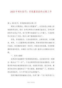 2025年WIN技巧：系統(tǒng)重裝前的必做工作