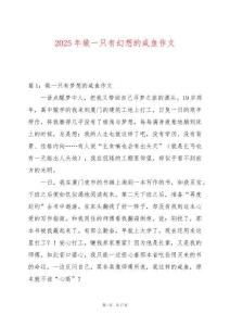 2025年做一只有幻想的咸魚(yú)作文