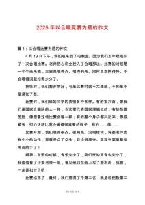 2025年以合唱競賽為題的作文