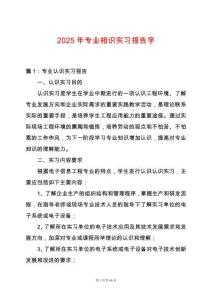 2025年專業相識實習報告字