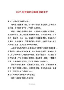 2025年假如時間能夠倒轉(zhuǎn)作文