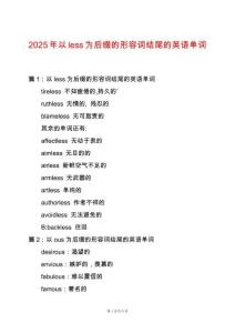 2025年以less為后綴的形容詞結尾的英語單詞