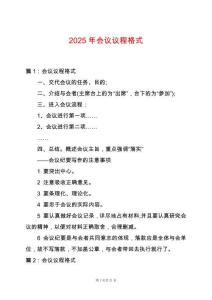 2025年會議議程格式