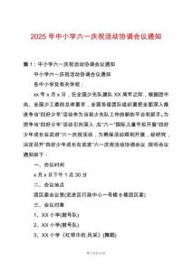 2025年中小學六一慶祝活動協調會議通知