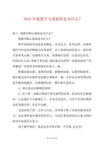 2025年做數學馬虎做錯是為什么-