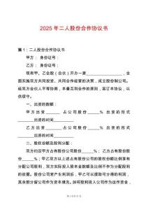 2025年二人股份合作協(xié)議書
