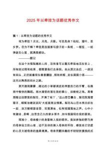 2025年以牽掛為話題優秀作文