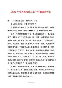 2025年令人難以難忘的一件事優(yōu)秀作文