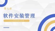 linux系統(tǒng)管理與運(yùn)維 課件  項目7 軟件安裝管理