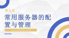 linux系統(tǒng)管理與運維 課件  項目9 常用服務(wù)器的配置與管理