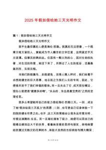 2025年假如借給她三天光明作文