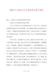 2025年上海會計從業(yè)資格考試復習原則
