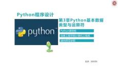 Python程序設(shè)計(jì)基礎(chǔ) 課件 第3章Python基本數(shù)據(jù)類型與運(yùn)算符