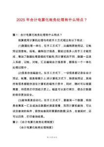 2025年會計電算化帳務處理有什么特點？