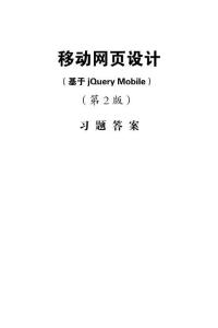 移動(dòng)網(wǎng)頁設(shè)計(jì) 答案