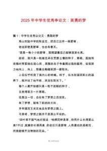 2025年中學(xué)生優(yōu)秀爭論文：英勇的夢