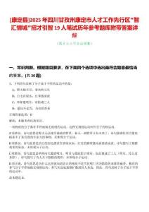 [康定縣]2025年四川甘孜州康定市人才工作先行區(qū)“智匯情城”招才引智19人筆試歷年參考題庫附帶答案詳解