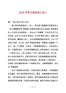 2025年作文做有良心的人