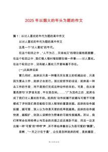 2025年以煙火的年頭為題的作文