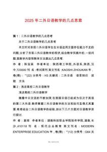 2025年二外日語教學(xué)的幾點(diǎn)思索