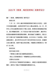 2025年《香港，絢爛的明珠》的教學(xué)設(shè)計(jì)