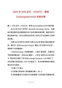 2025年WIN技巧：HOWTO：解除ExchangeServer03傳輸問題