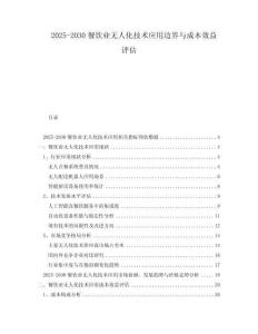 2025-2030餐飲業(yè)無人化技術(shù)應(yīng)用邊界與成本效益評估