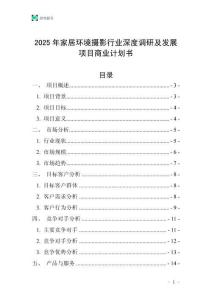 2025年家居環(huán)境攝影行業(yè)深度調(diào)研及發(fā)展項(xiàng)目商業(yè)計(jì)劃書