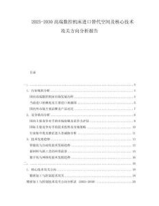 2025-2030高端數控機床進口替代空間及核心技術攻關方向分析報告