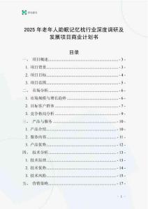 2025年老年人助眠記憶枕行業(yè)深度調(diào)研及發(fā)展項(xiàng)目商業(yè)計(jì)劃書