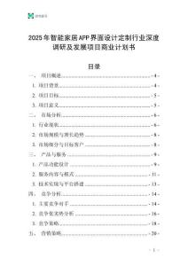 2025年智能家居APP界面設計定制行業深度調研及發展項目商業計劃書