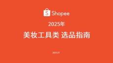 2025年美妝工具類選品指南報告-Shopee-75頁