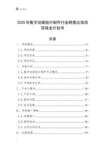 2025年數(shù)字動畫短片制作行業(yè)跨境出海項目商業(yè)計劃書