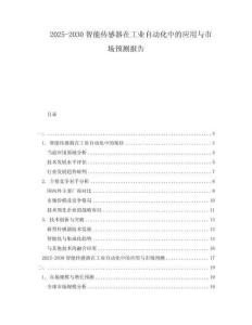 2025-2030智能傳感器在工業自動化中的應用與市場預測報告