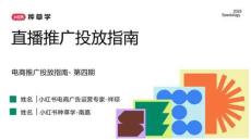 2025小紅書直播推廣投放指南-34頁
