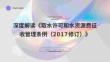 《取水許可和水資源費(fèi)征收管理?xiàng)l例（2017修訂）》深度解讀