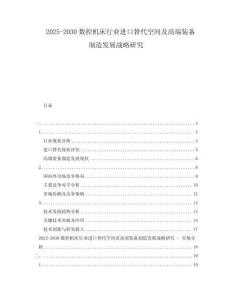2025-2030數控機床行業進口替代空間及高端裝備制造發展戰略研究