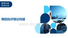 舞蹈批評理論構建-洞察及研究