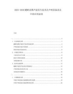2025-2030蟋蟀求偶聲波仿生技術在聲吶設備改良中的應用前景