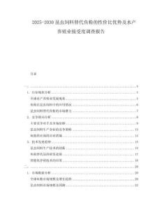 2025-2030昆蟲飼料替代魚粉的性價比優勢及水產養殖業接受度調查報告